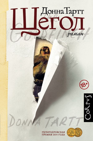 Обложка книги Щегол Донна Тартт, современная русская художественная литература, издание Sovabooks