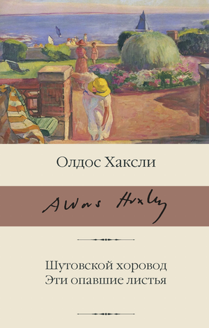 Обложка книги "Шутовской хоровод. Эти опавшие листья" Олдос Хаксли, классика русской художественной прозы, издательство Sovabooks