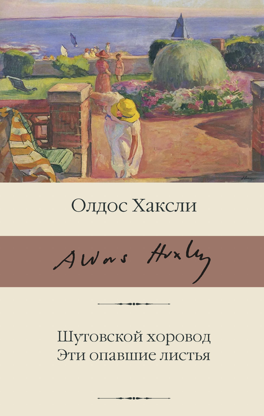 Обложка книги "Шутовской хоровод. Эти опавшие листья" от SOVABOOKS, классическая российская художественная литература.
