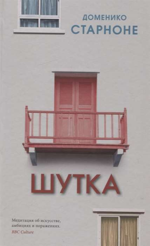Современная российская художественная книга "Шутка" Старноне Д от Sovabooks, обложка с названием и иллюстрациями