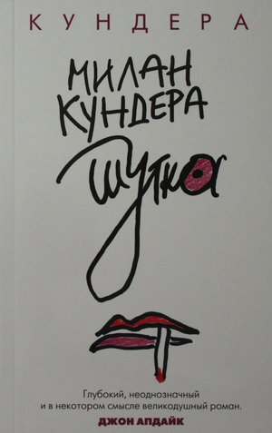 Обложка книги "Шутка" Милана Кундера, современная русская художественная литература, издана Sovabooks.
