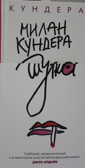 Обложка книги "Шутка" Милана Кундера, современная российская художественная литература, издана Sovabooks.