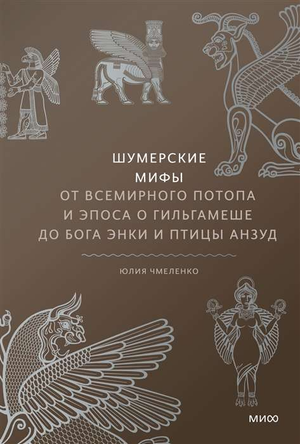 Обложка книги "Шумерские мифы" Ю. Чмеленко, изображение с древней шумерской иллюстрацией и названием книги.