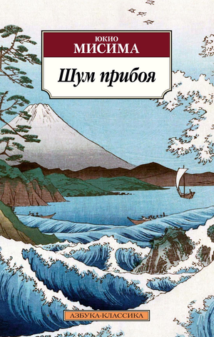 Обложка книги "Шум прибоя" Юкио Мисима, классическая российская художественная литература, издана Sovabooks.