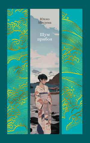 Обложка книги "Шум прибоя" Юкио Мисима, современная русская художественная литература, издана Sovabooks.