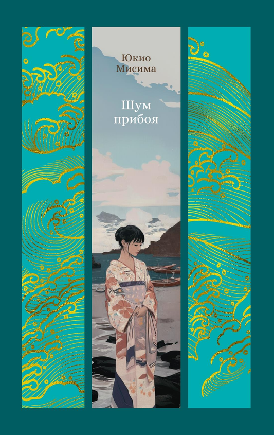 Современный российский роман "Шум прибоя" от SOVABOOKS, изображение обложки книги на белом фоне
