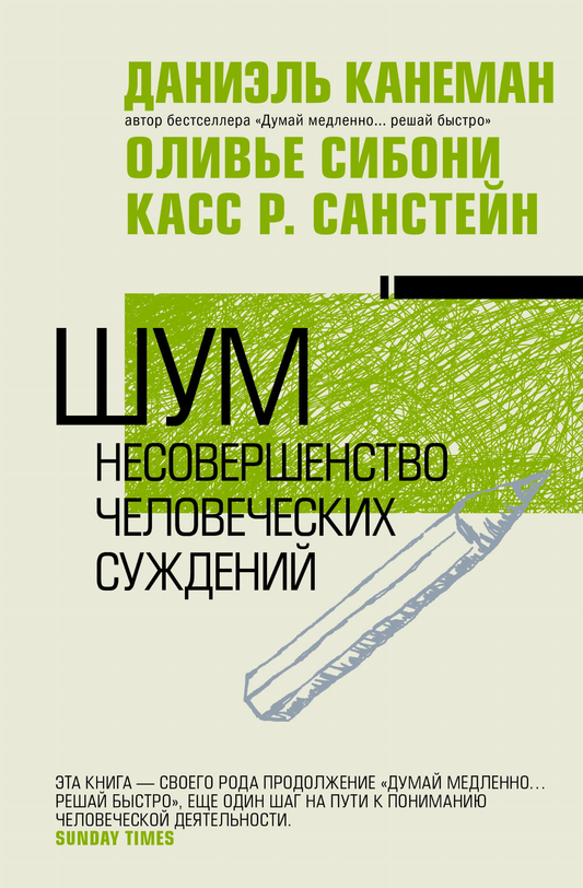 Книга "Шум. Несовершенство человеческих суждений" от SOVABOOKS, обложка с названием и автором, изображение книги