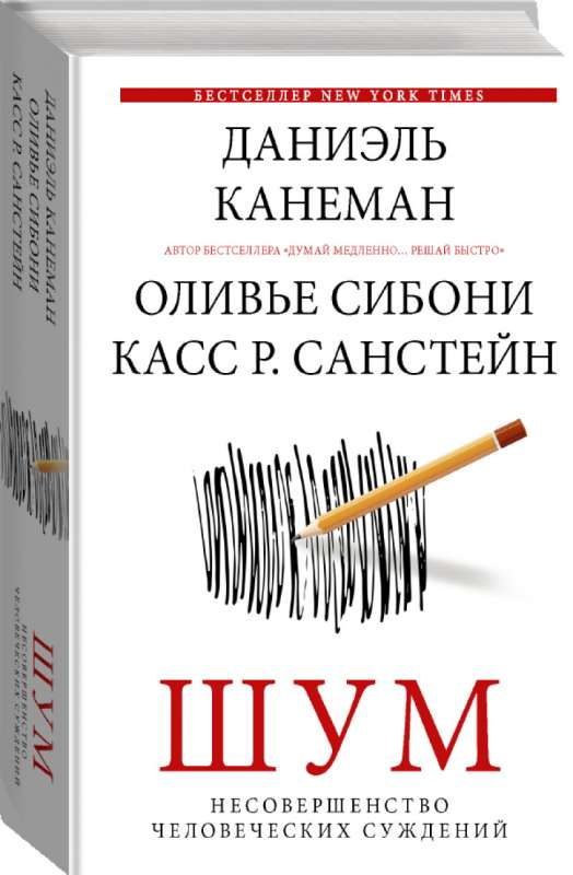 Книга "Шум. Несовершенство человеческих суждений" от SOVABOOKS, изображение обложки с названием и автором
