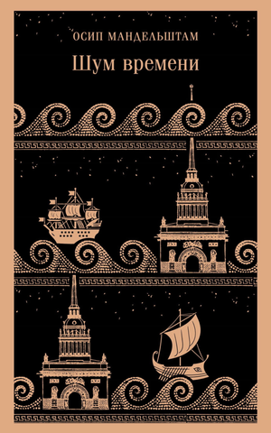 Обложка книги "Шум времени" О.Э. Мандельштам, русская художественная поэзия, издание Sovabooks, черная и белая оформление