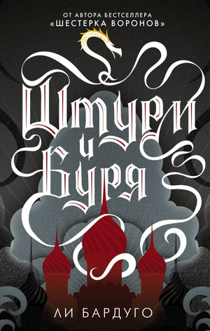 Обложка книги "Штурм и буря" Ли Бардуго, фантастический роман в жанре фэнтези и научной фантастики, Sovabooks