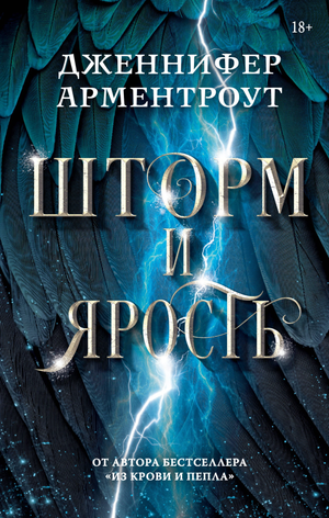 Обложка книги «Шторм и ярость» Арментроут Дженнифер, фантастический роман в жанре фэнтези и научной фантастики, издательство Sovabooks