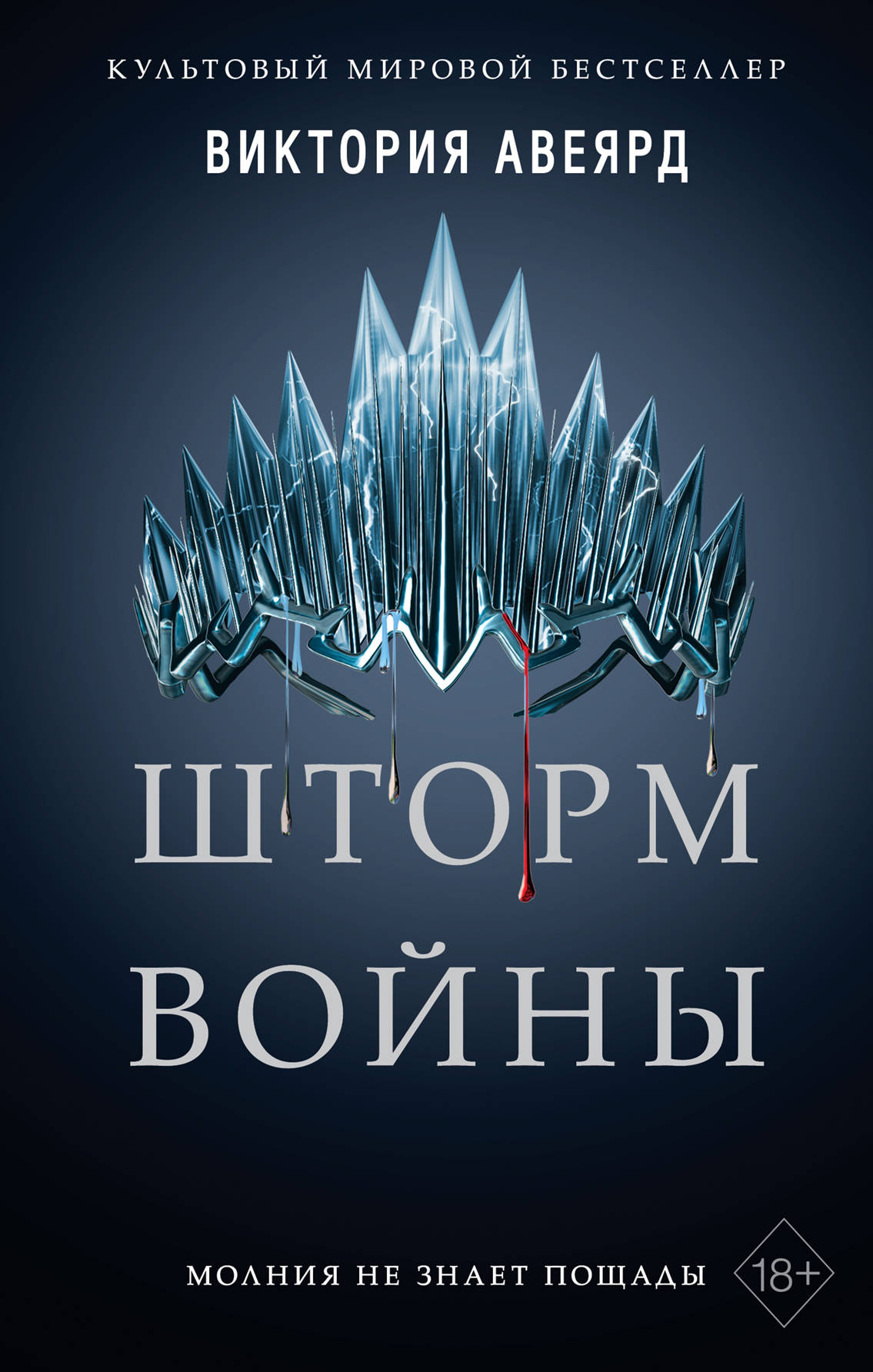 Книга Шторм войны -  Виктория Авеярд  | SOVABOOKS