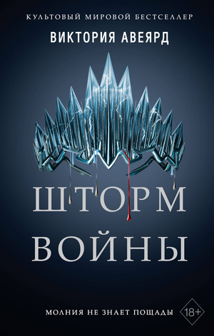Обложка книги "Шторм войны" Виктории Авеярд, фантастический роман из серии научной фантастики, издана Sovabooks.