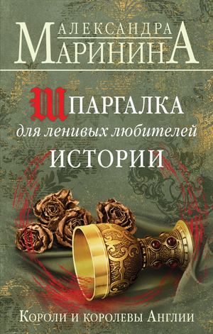 Обложка книги "Шпаргалка для ленивых любителей истории" о королях и королевах Англии, издана Sovabooks.