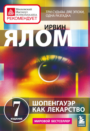Книга Шопенгауэр как лекарство. Психотерапевтические истории Ирвина Ялом, профессиональная психология, русская художественная литература
