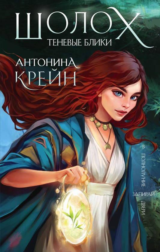 Книга Шолох. Теневые блики -  Антонина Крейн | SOVABOOKS