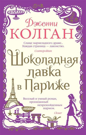 Обложка книги "Шоколадная лавка в Париже" Дженни Колган, романтическое художественное издание от Sovabooks
