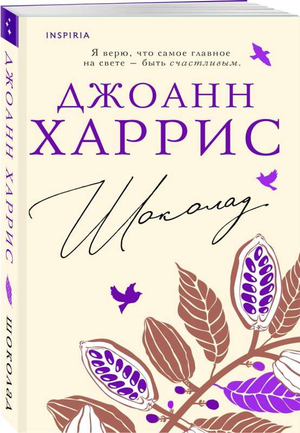 Современный художественный роман Джоанн Харрис в виде книги на русском языке, изданной Sovabooks, изображение обложки.