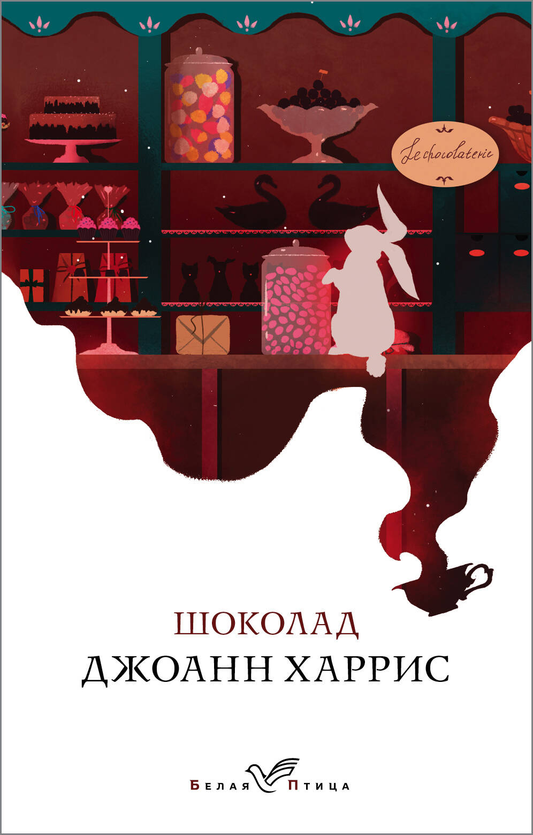 Обложка книги российского современного художественного романа "Шоколад" от SOVABOOKS, изображение на белом фоне