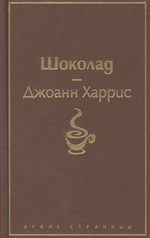 Обложка книги "Шоколад" Джоанн Харрис, современная художественная литература, издана Sovabooks.