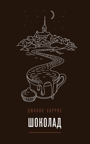Современная художественная книга "Шоколад" Джоанн Харрис, изданная Sovabooks, изображение обложки на белом фоне