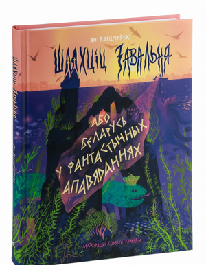 Книга "Шляхціц Завальня" Ян Баршчэўскі, изображение обложки, классическая белорусская литература, издание Sovabooks