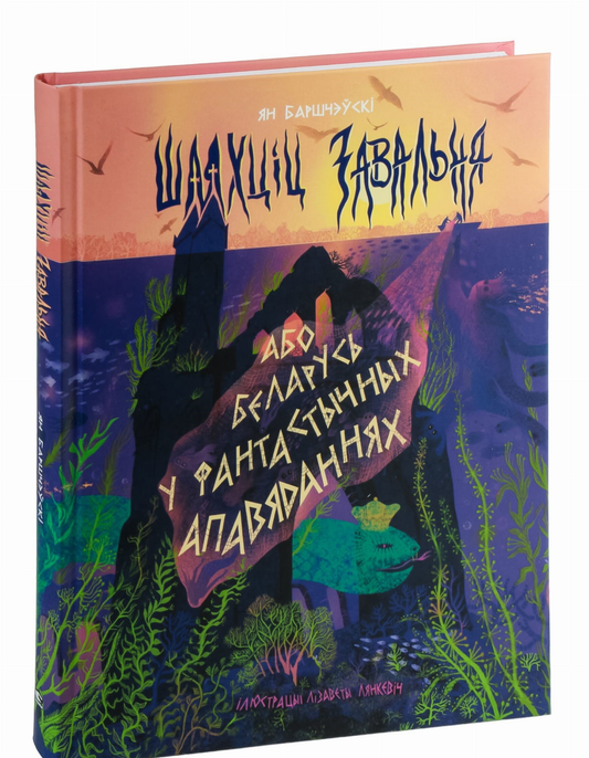 Book cover of "Шляхціц Завальня" by SOVABOOKS, featuring a mystical Belarusian landscape illustration.
