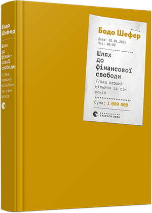 Книга "Шлях до фінансової свободи" Бодо Шефера, український бізнес і економіка, обкладинка з назвою на білому фоні