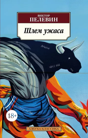 Обложка книги "Шлем ужаса" Виктора Пелевина, современная российская художественная литература, изображение на белом фоне