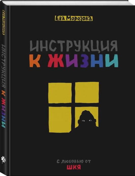 Обложка книги "Инструкция к жизни" из серии русских комиксов и графических романов от SOVABOOKS