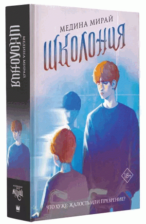 Современная российская художественная книга "Школония" Мирай М издания Sovabooks, обложка с изображением и названием.