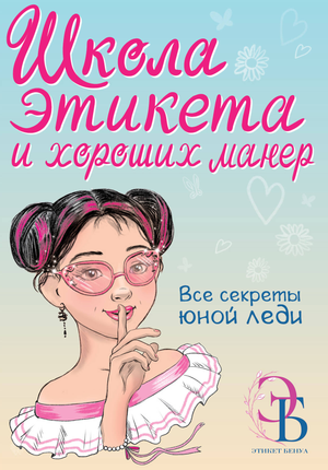Детская книга "Школа этикета и хороших манер" Бенуа О.В, иллюстрации на обложке, учебное издание для детей