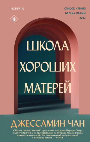 Обложка книги "Школа хороших матерей" Чан Дж, фантастический роман, художественная литература, издание Sovabooks.