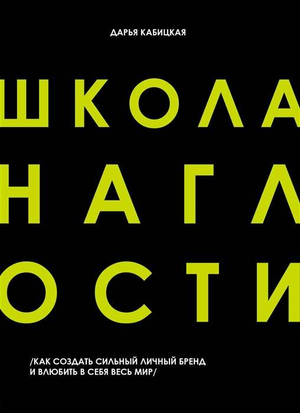 Обложка книги "Школа наглости" Кабицкой Д. о создании личного бренда, мотивации и самопомощи, изображение на фоне книги.