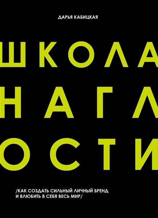Книга Школа наглости. Как создать сильный личный бренд и влюбить в себя весь мир - КАБИЦКАЯ Д. | SOVABOOKS