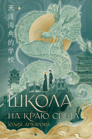Обложка книги "Школа на краю света" Ю.А. Архарова, фантастическая и научно-фантастическая литература, издание Sovabooks