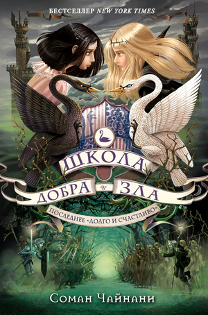 Книга "Школа Добра и Зла. Последнее Долго и счастливо" Соман Чайнани, детская фантастическая и научно-фантастическая книга, обложка