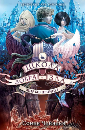 Обложка книги "Школа Добра и Зла. Мир без принцев" Соман Чайнани, фантастический роман в жанре фэнтези и научной фантастики