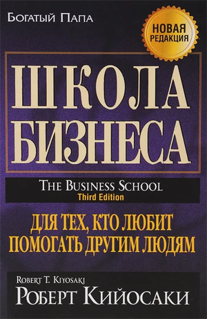 Обложка книги "Школа бизнеса" Роберта Кийосаки, русское бизнес-издание, издано Sovabooks, изображение с текстом на обложке