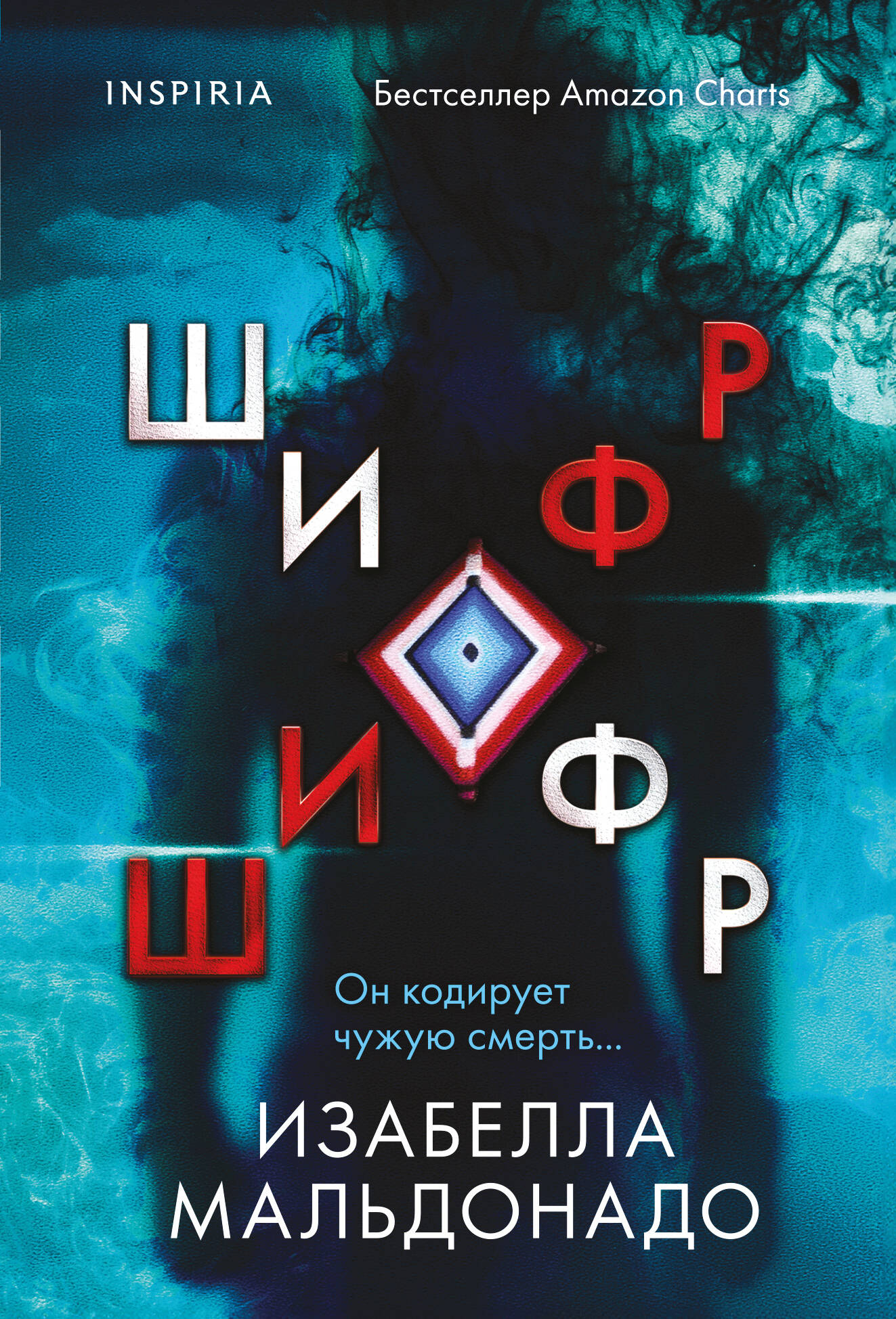 Книга Шифр - Мальдонадо И. | SOVABOOKS