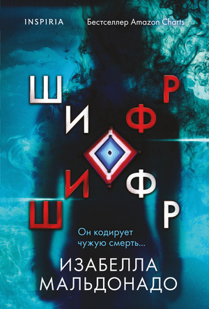Обложка книги "Шифр" Изабеллы Мальдонадо, российский роман в жанре триллер и загадки, издано Sovabooks.