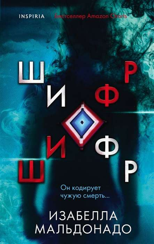 Обложка книги "Шифр" Изабеллы Мальдонадо, российский роман в жанре триллер и мистическая драма, изображение книги.