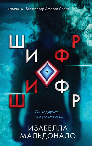 Обложка книги "Шифр" Изабеллы Мальдонадо, российский роман в жанре детектива, триллера и напряженной загадки, издано Sovabooks