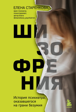 Обложка книги "Шизофрения" Старенковой Е.С., научное издание о психиатрии и истории психического здоровья.