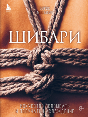Обложка книги "Шибари. Искусство связывать и получать наслаждение" Мосафир Б о психологии и отношениях, издана Sovabooks.