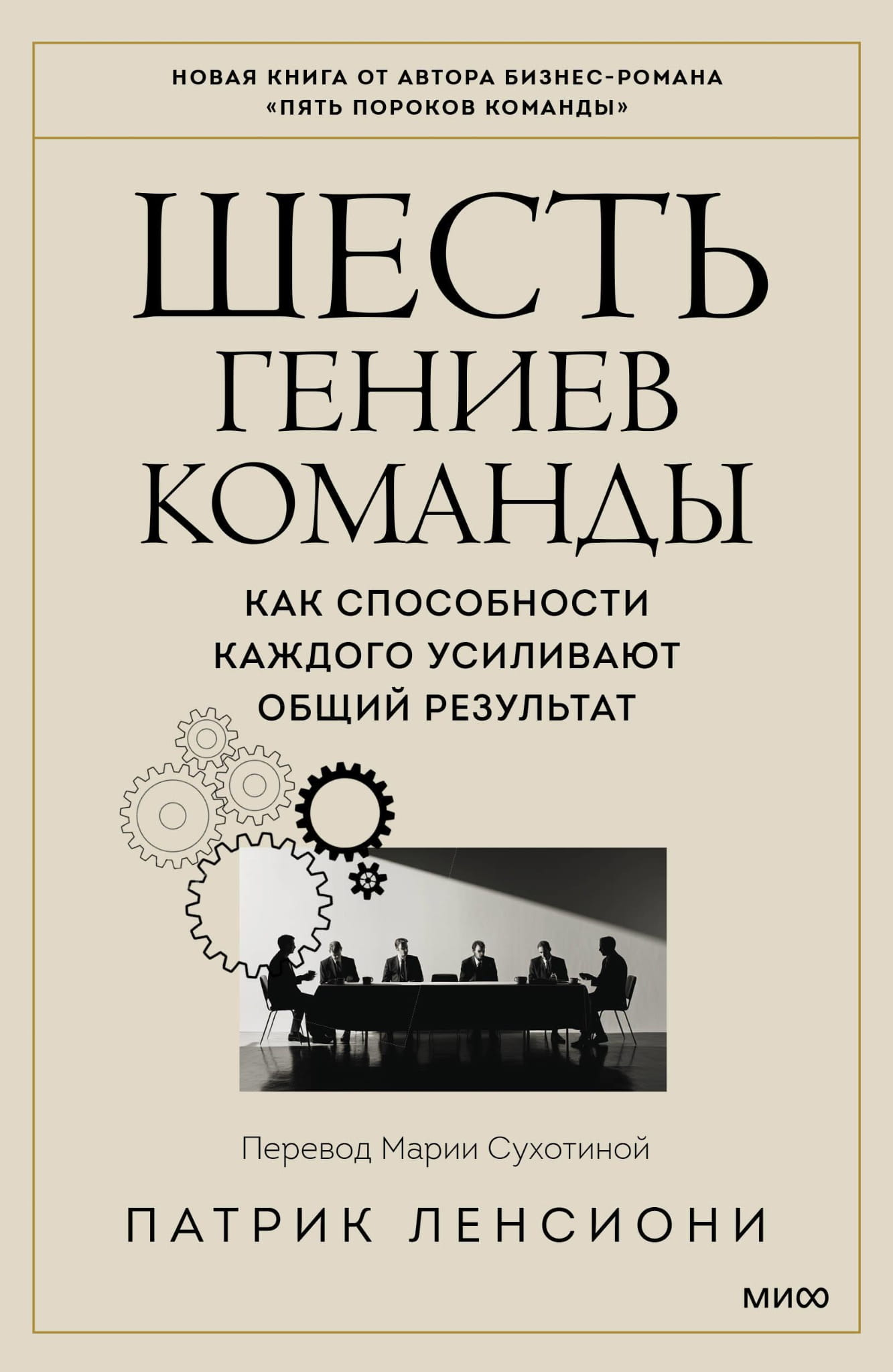 Книга Шесть гениев команды. Как способности каждого усиливают общий результат - Ленсиони П. | SOVABOOKS