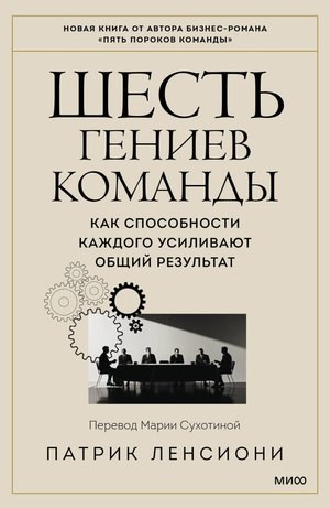 Обложка книги "Шесть гениев команды" Ленсиони П, бизнес и экономика, иллюстрация и название на синем фоне.