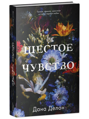 Обложка книги "Шестое чувство" Дана Делон, российский роман о любви, с изображением на светлом фоне