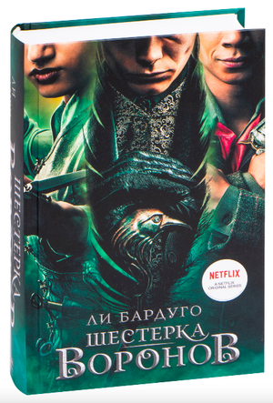 Обложка книги "Шестерка воронов" Ли Бардуго, фантастический роман, издание Sovabooks, изображение с ярким дизайном и названием