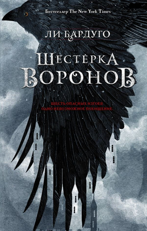 Обложка книги "Шестерка воронов" Ли Бардуго, фантастический роман в жанре фэнтези, издание Sovabooks